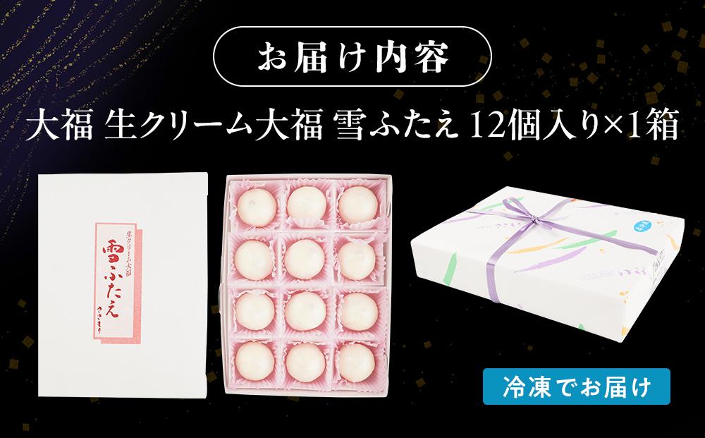 お菓子 和菓子 大福 生クリーム大福 雪ふたえ 12個 【ささもり 菓子 おかし 食品 和菓子 贈り物 宮城県 名物 銘菓 小豆 ふるさとの味 人気 おすすめ 送料無料】