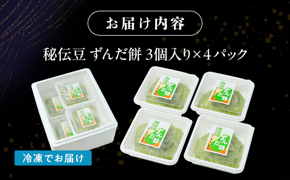 秘伝豆 ずんだ餅　3個入り×4パック【ささもり 菓子 おかし ずんだ 食品 和菓子 贈り物 宮城県 名物 銘菓 枝豆 もち 枝豆 ふるさとの味 人気 おすすめ 送料無料】