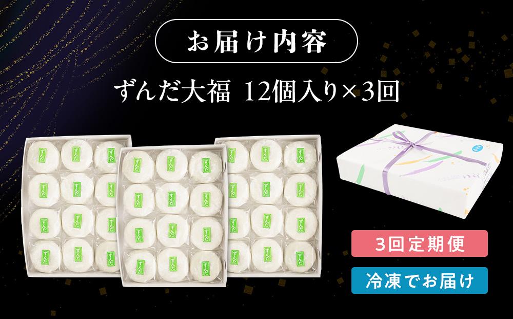 【3回定期便】お菓子 和菓子 大福 ずんだ大福 12個【ささもり 菓子 おかし ずんだ 食品 和菓子 贈り物 宮城県 名物 銘菓 枝豆 もち 枝豆 ふるさとの味 定期便 3回 人気 おすすめ 送料無料】