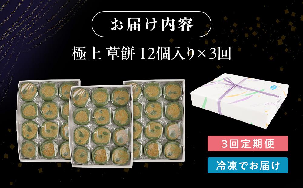 【3回定期便】お菓子 和菓子  極上 草餅 12個【ささもり 菓子 おかし よもぎ 食品 和菓子 贈り物 宮城県 名物 銘菓 もち ふるさとの味 定期便 3回 人気 おすすめ 送料無料】
