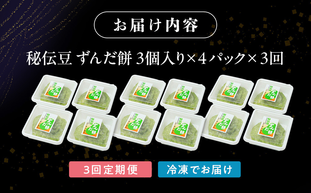 【3回定期便】秘伝豆 ずんだ餅　3個入り×4パック【ささもり 菓子 おかし ずんだ 食品 和菓子 贈り物 宮城県 名物 銘菓 枝豆 もち 枝豆 ふるさとの味 定期便 3回 人気 おすすめ 送料無料】