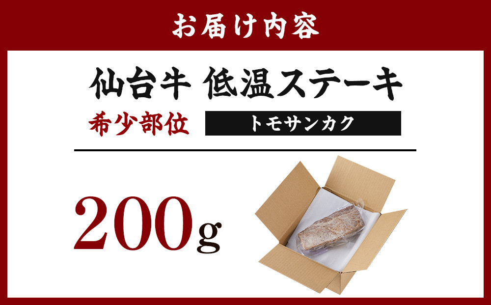仙台牛　希少部位トモサンカク低温ステーキ200ｇ