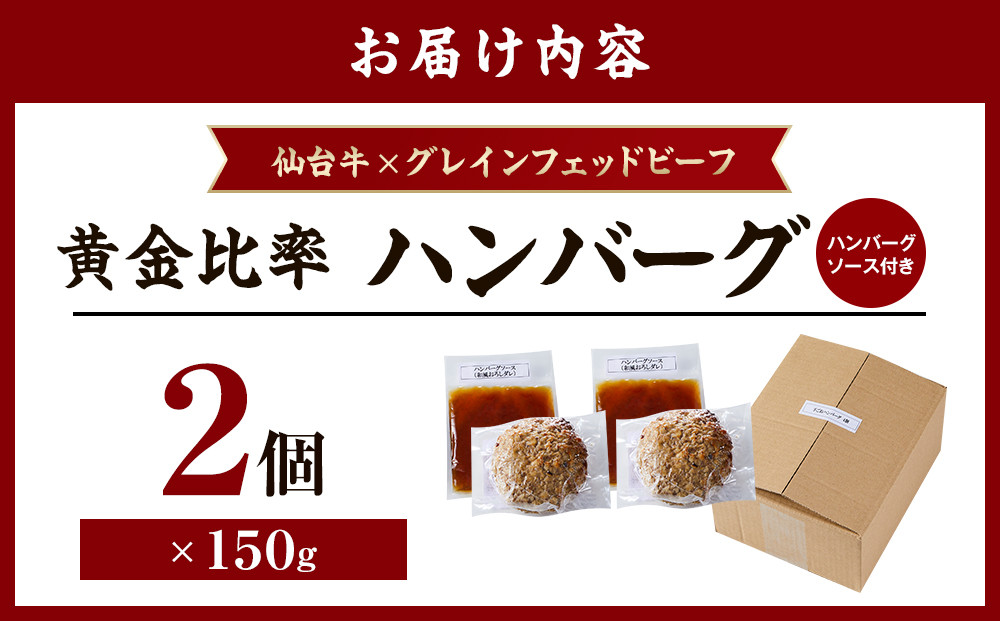 仙台牛×グレインフェッドビーフ　黄金比率ハンバーグ　150g2個セット　ハンバーグソース付き