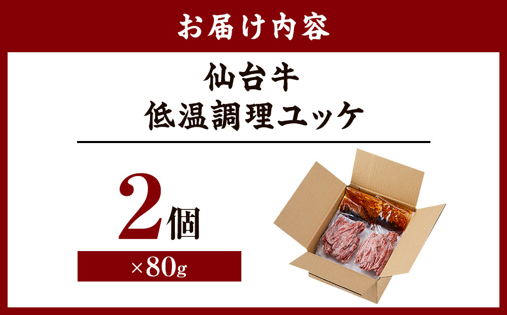 仙台牛低温調理ユッケ １６０グラム８０グラムパック２個セット