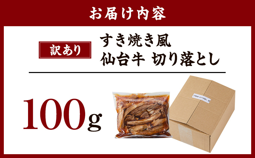 ワケアリすき焼風仙台牛切落100ｇ