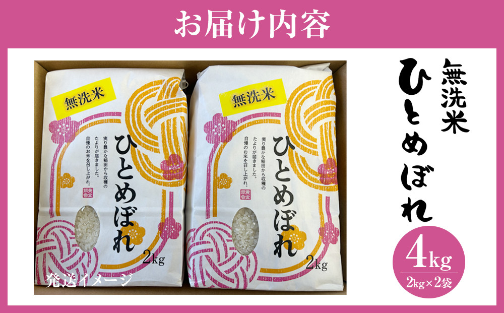 【令和7年産】宮城県産ひとめぼれ【無洗米】　2kg×2袋