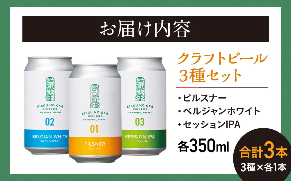 【希望の丘醸造所】 クラフトビール3種（ピルスナー・ベルジャンホワイト・セッションIPA各350ml）セット