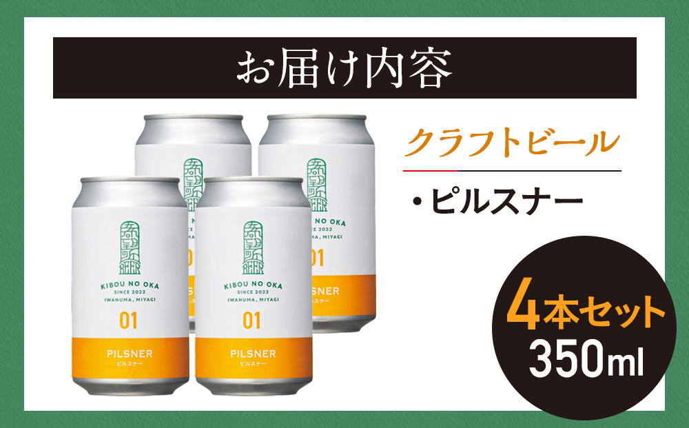 【希望の丘醸造所】 クラフトビール（ピルスナー350ml）4本セット