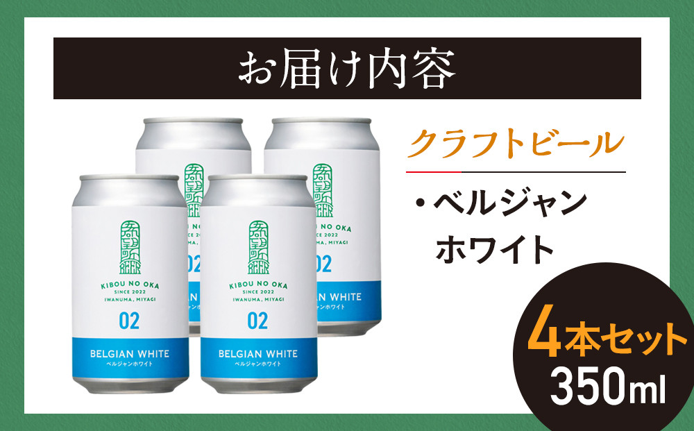 【希望の丘醸造所】 クラフトビール（ベルジャンホワイト350ml）4本セット