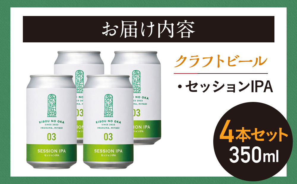 【希望の丘醸造所】 クラフトビール（セッションIPA）4本セット
