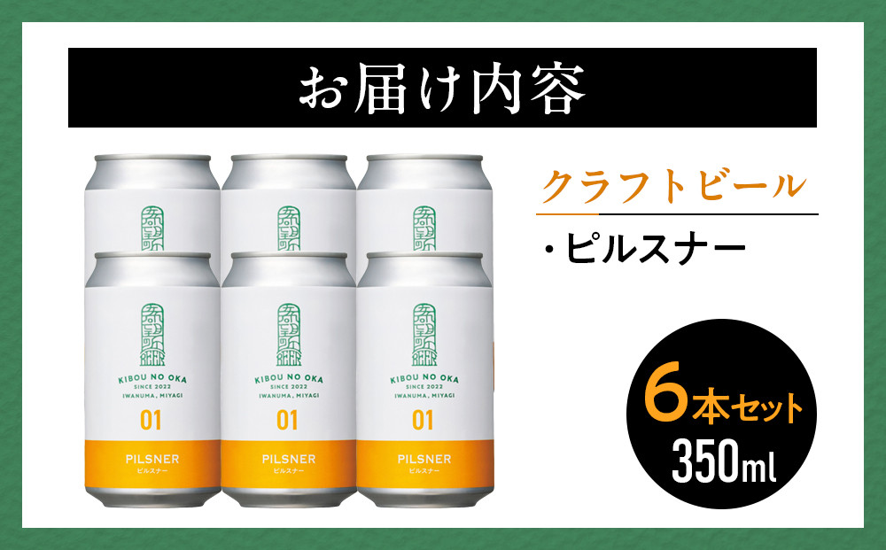 【希望の丘醸造所】 クラフトビール（ピルスナー350ml）6本セット