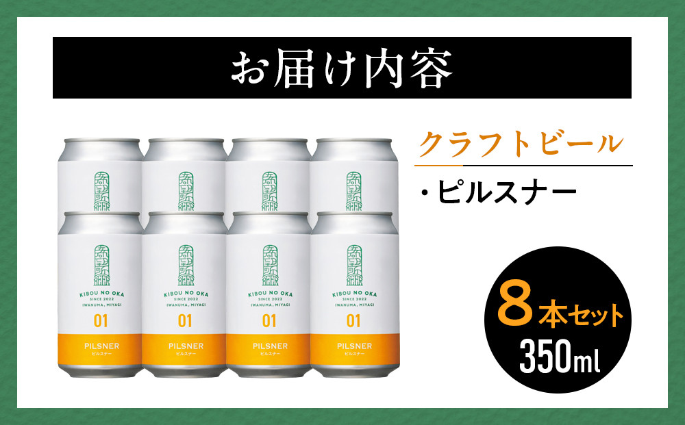 【希望の丘醸造所】 クラフトビール（ピルスナー350ml）8本セット