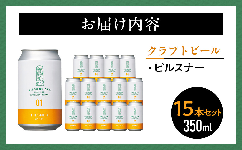 【希望の丘醸造所】 クラフトビール（ピルスナー350ml）15本セット