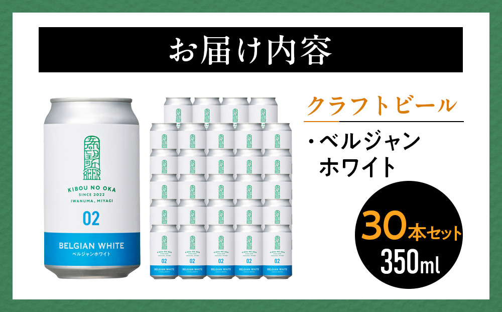 【希望の丘醸造所】 クラフトビール（ベルジャンホワイト350ml）30本セット