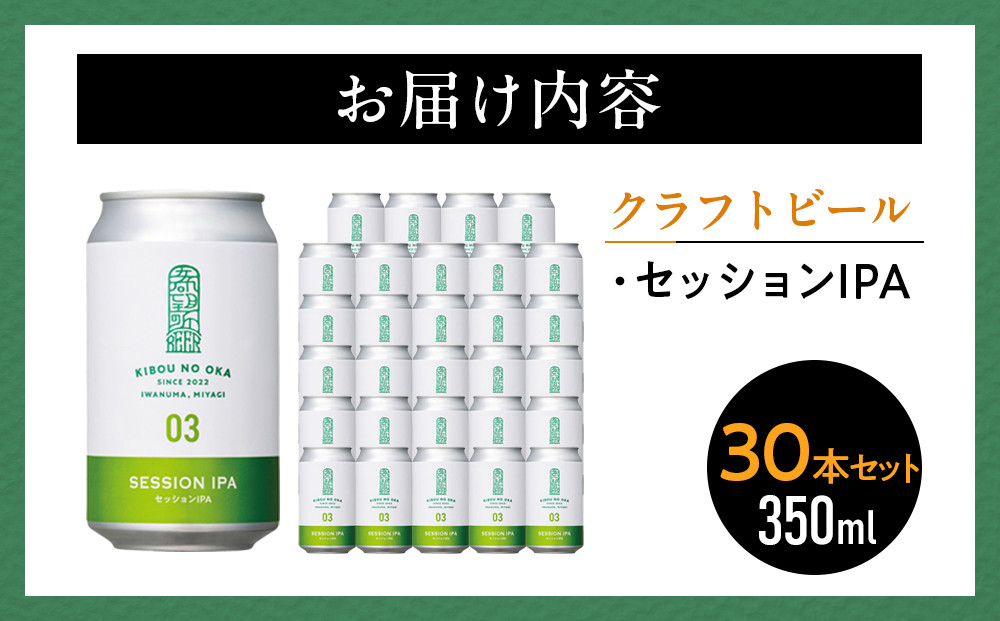 【希望の丘醸造所】 クラフトビール（セッションIPA）30本セット