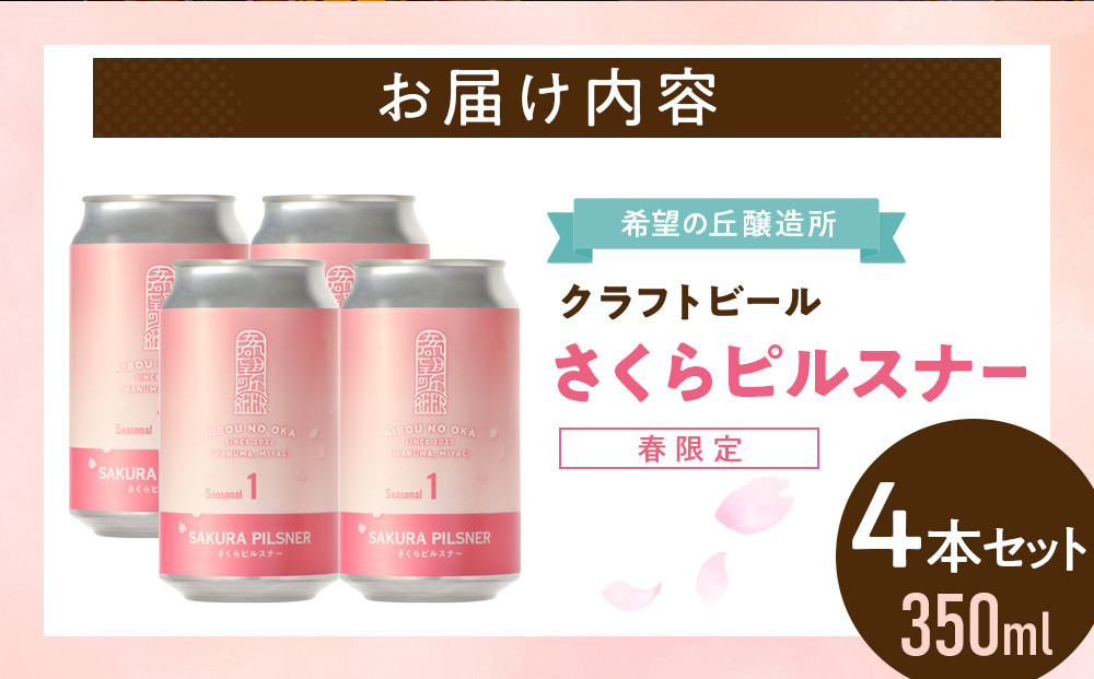 希望の丘醸造所 ※春限定※ クラフトビール さくらピルスナー 350ml × 4本セット