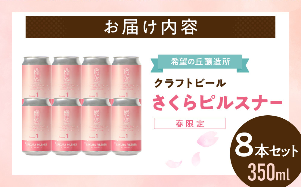 希望の丘醸造所 ※春限定※ クラフトビール さくらピルスナー 350ml × 8本セット