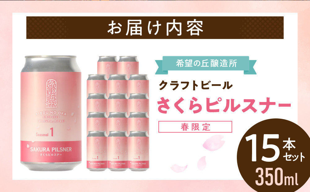 希望の丘醸造所 ※春限定※ クラフトビール さくらピルスナー 350ml × 15本セット