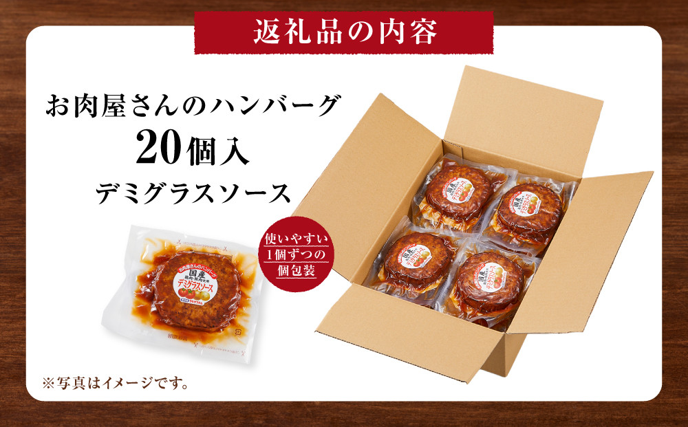 【タキザワハム】お肉屋さんのハンバーグ20個入 デミグラスソース