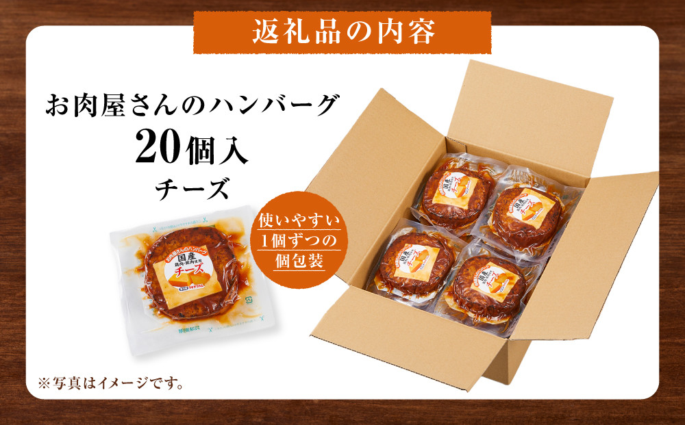 【タキザワハム】お肉屋さんのハンバーグ20個入 チーズ