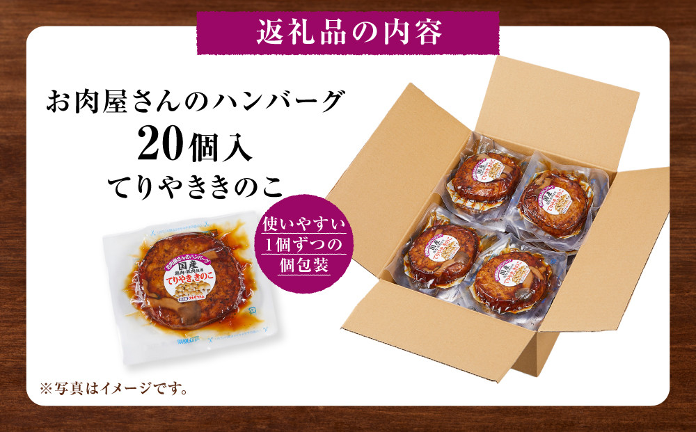 【タキザワハム】お肉屋さんのハンバーグ20個入 てりやききのこ