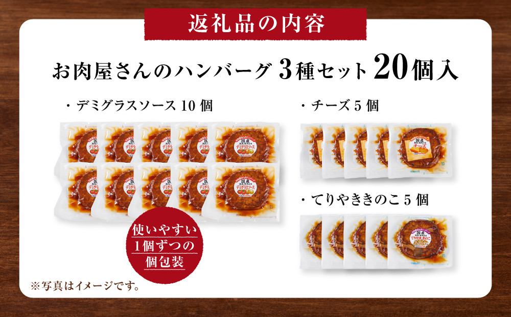 【タキザワハム】お肉屋さんのハンバーグ3種 計20個入（デミグラスソース、チーズ、てりやききのこ）