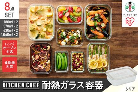 保存容器 耐熱ガラス容器8点セット 全4サイズ×各2点 アイリスオーヤマ キッチン用品 レンジ対応 オーブン対応 食洗器対応 ギフト 耐熱 ガラス TGS-8S クリア
