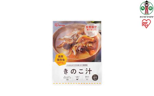 非常食 きのこ汁  250g×6袋 アイリスオーヤマ アイリスフーズ  災対食 パウチ 非常食 きのこ汁 250g ×6袋 お味噌汁 非常食 防災 備蓄 防災食 長期保存 賞味期限5年
