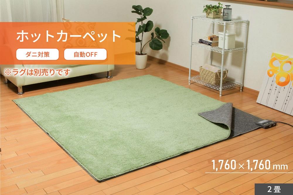 電気ホットカーペット 2畳 176×176 温度調節無段階 6時間OFF IHC-20-Hグレー｜あったか リビング ダニ退治機能 OFFタイマー 