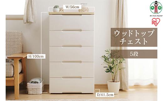 ウッドトップチェスト HG-555