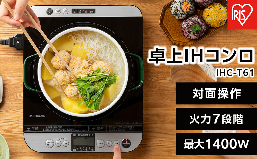 IHコンロ 1口 卓上IHコンロ 1400W 対面操作式 アイリスオーヤマ 火力7段階 火力調節 お手入れ簡単 対面スイッチ付き IHC-T61 ブラック