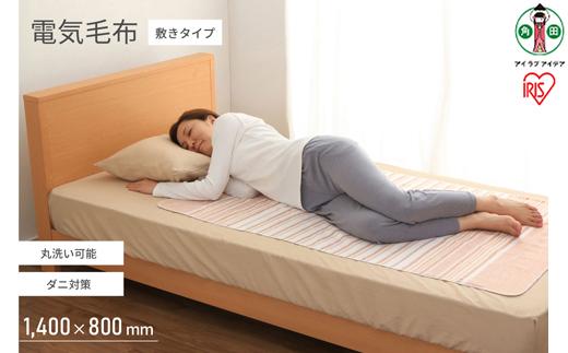 電気しき毛布 140×80cm 敷きタイプ EHB-1408-T ブラウン 洗える 温度無段階調節｜丸洗いOK ダニ退治機能 あったか 寒さ対策 省エネ 