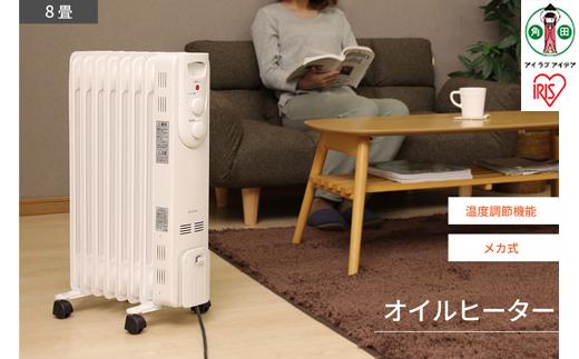オイルヒーター 8畳 IOH-1208KS-W ホワイト アイリスオーヤマ｜出力3段階