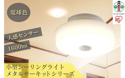 小型シーリングライト 1600lm　人感センサー付 電球色　SCL16LMS-MCHL