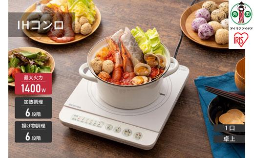 IHコンロ 1口 1400W アイリスオーヤマ 火力6段階 一人暮らし 新生活 大火力 ハイパワー 卓上 多用途 自動OFF 温か 保温 IHK-T35-W