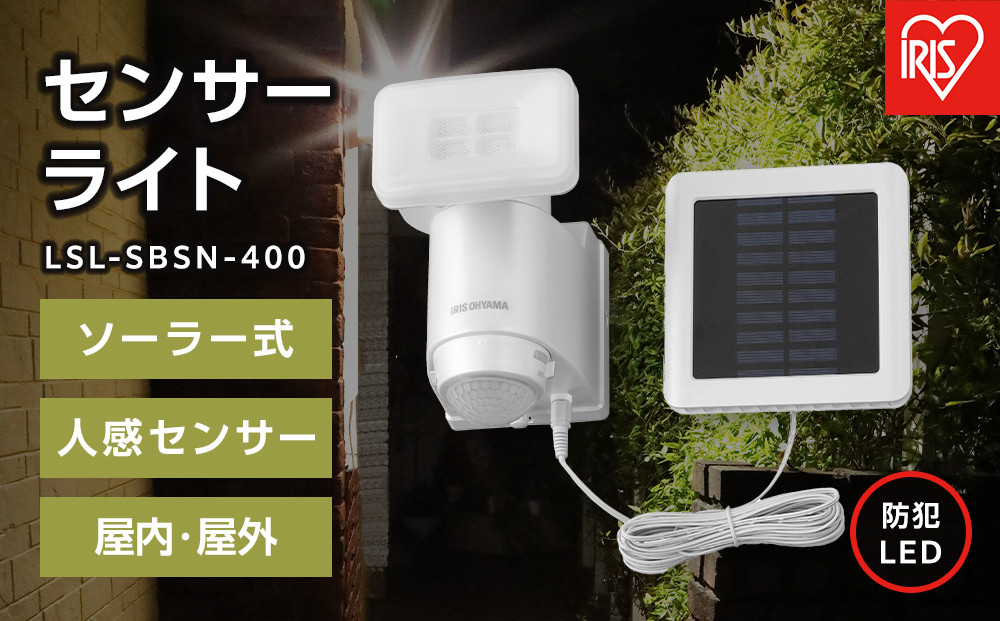 センサーライト 防犯 LED ソーラー式 パールホワイト アイリスオーヤマ 家電 電化製品 人感センサー 屋内 屋外 LSL-SBSN-400