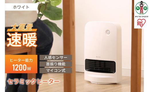 人感センサー付き大風量セラミックファンヒーター 首振りJCH-12TDSW1-W ホワイト アイリスオーヤマ｜キッチン 脱衣場 自動ON/OFF 節電 首振り チャイルドロック 転倒時電源OFF 広範囲