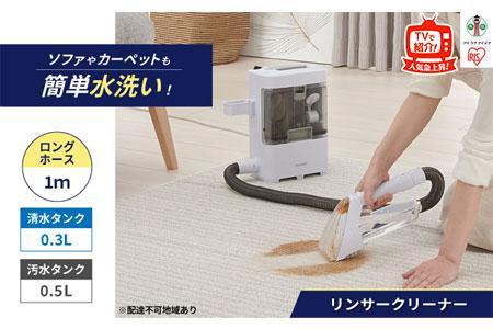 リンサークリーナー アイリスオーヤマ コンパクト 温水洗浄 カーペット洗浄機 リンサー洗浄機 掃除機 掃除 カーペットクリーナー 車内 RNS-300