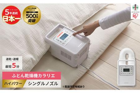 布団乾燥機 カラリエ ハイパワーシングルノズル FK-H1-W ホワイト アイリスオーヤマ｜速暖5分 ハイパワー モード選択可能 タイマー くつ乾燥