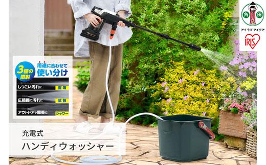 高圧洗浄 ハンディウォッシャー 充電式 充電式ハンディウォッシャー 2.2Mpa コードレス 温水使用可 ハンディ アウトドア 防犯 防災 雨対策 JHW-201 ホワイト