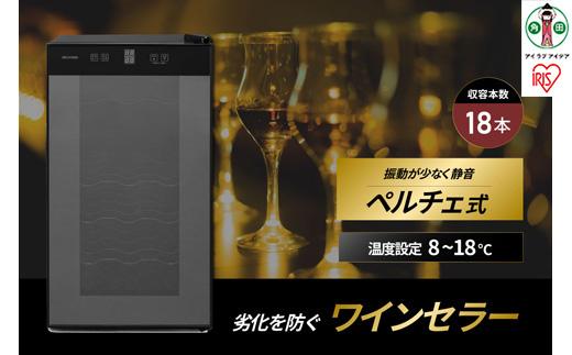 ワインセラー 小型 ペルチェ式 アイリスオーヤマ ブラック ワイン 酒 日本酒 省エネ 節電 LEDライト搭載 家庭用 庫内灯付き 家電 シンプル 使いやすい 便利 安心 タッチ式 簡単温度設定 おすすめ 人気 アイリス 50L IWC-P182A-B