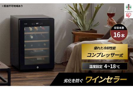 ワインセラー 小型 コンプレッサー式 16本収納 49L 鍵付き IWC-C161A-B ブラック ワイン 酒 日本酒 家電 アイリスオーヤマ