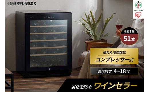 ワインセラー コンプレッサー式 51本収納 鍵付き 143L 大容量 IWC-C511A-B ブラック ワイン 酒 日本酒 家電 アイリスオーヤマ