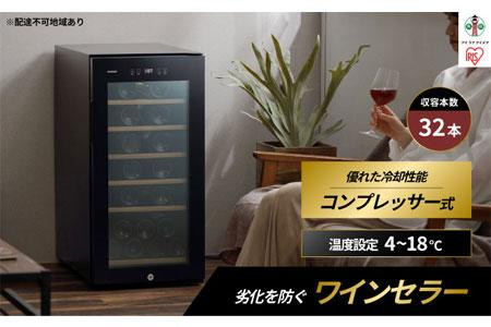 ワインセラーコンプレッサー式 32本収納 大容量 83L 高断熱3重ガラス IWC-C321A-B ブラック ワイン 酒 日本酒 家電 アイリスオーヤマ