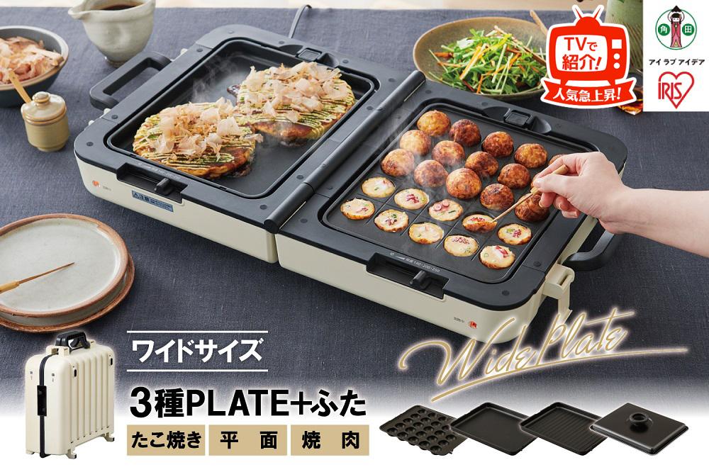 ホットプレート 両面ワイドホットプレート 大型 両面 3枚 平面 焼肉 たこ焼き ワイドサイズ 左右別々ふた付 手入れ簡単 折りたたみ式 コンパクト アイリスオーヤマ 家電 キッチン家電 電化製品 DPOL-W31-C アイボリー
