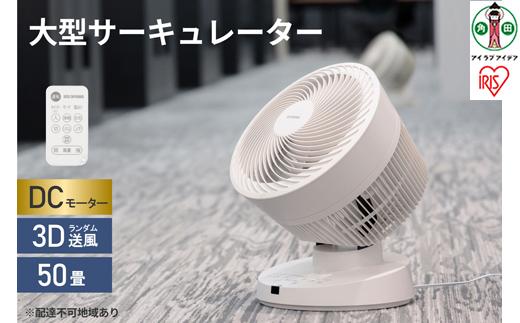 大型サーキュレーター DC23cm PCF-DC23-W ホワイト サーキュレーター サーキュレータ 扇風機 ファン DCモーター リモコン付き 50畳 送風 空気循環 アイリスオーヤマ