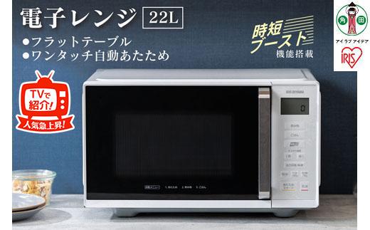 単機能レンジ22L IMB-F2202-W ホワイト: 角田市ANAのふるさと納税