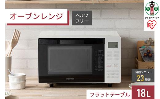 オーブンレンジ 18L 電子レンジ レンジ 調理家電 アイリスオーヤマ 自動メニュー23種類 調理 時短 ヘルシーメニュー ずぼらめし オーブン あたため MO-F1810-Wホワイト