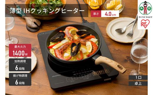 IHコンロ 薄型IHコンロ アイリスオーヤマ ブラック 1400w ihコンロ IHクッキングヒーター IH調理 調理 クッキング 電気コンロ 家電 台所 食卓 一人暮らし 安全 料理 加熱 食事 火力 鍋 ブラック 電気 家電 おすすめ 人気 アイリス IHC-T43-B