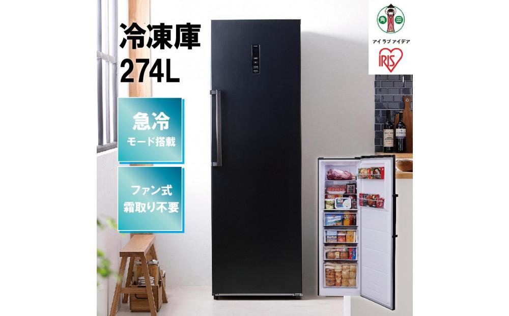 冷凍庫 274L IUSN-27A-B ブラック 冷凍庫 274L 冷凍 フリーザー ストッカー 氷 食材 食糧 前開き 右開き ハンドル付き 保存 省エネ エコ 節電 ファン式 キッチン 家電 アイリスオーヤマ